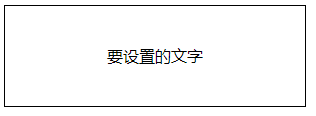 单行文本水平垂直居中