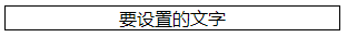 单行文本水平居中